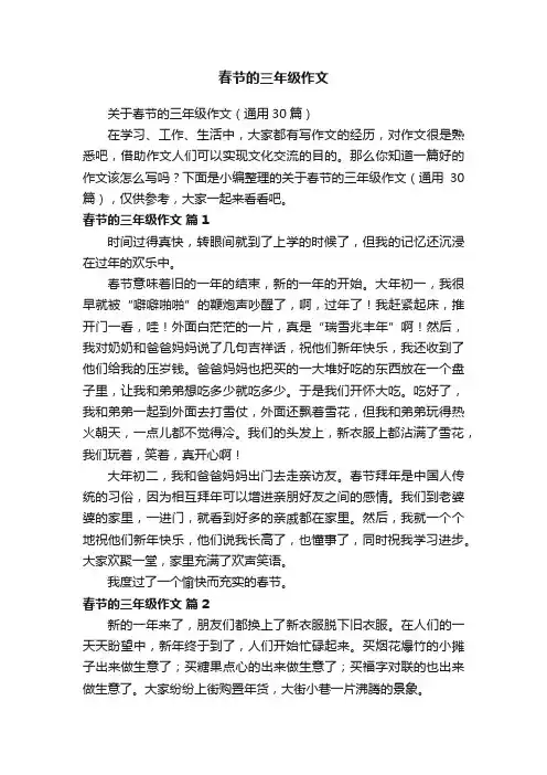 关于春节的三年级作文（通用30篇）