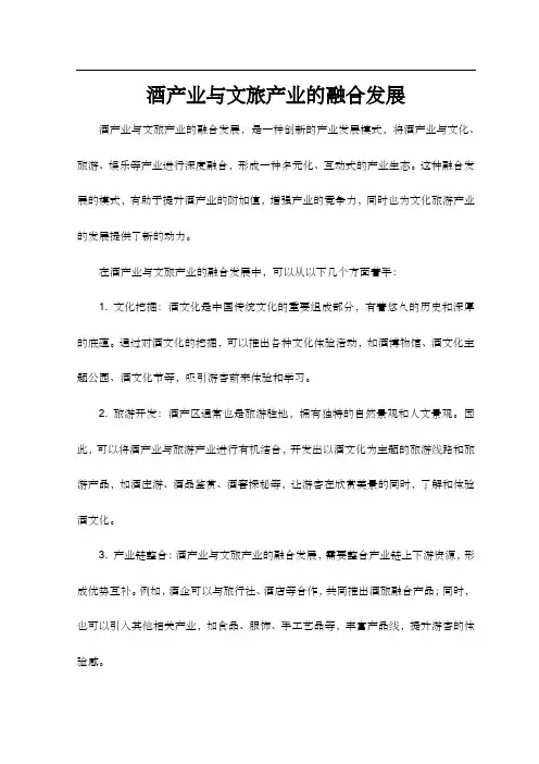 酒产业与文旅产业的融合发展
