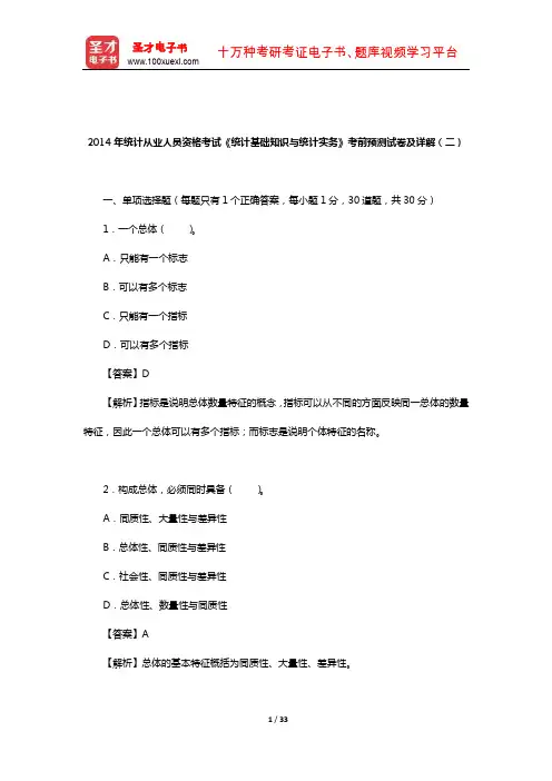 2014年统计从业人员资格考试《统计基础知识与统计实务》考前预测试卷及详解(二)