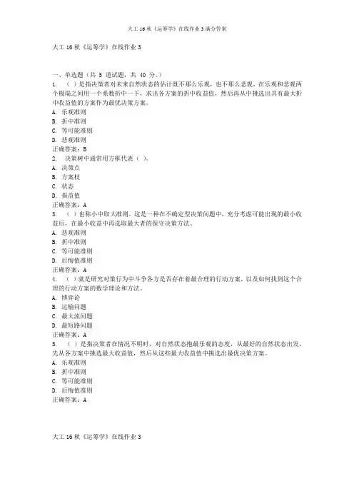 大工16秋《运筹学》在线作业3满分答案