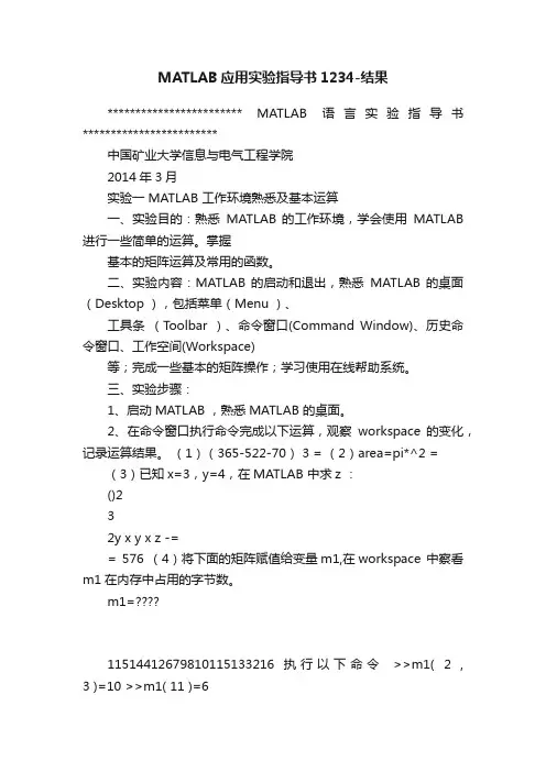 MATLAB应用实验指导书1234-结果