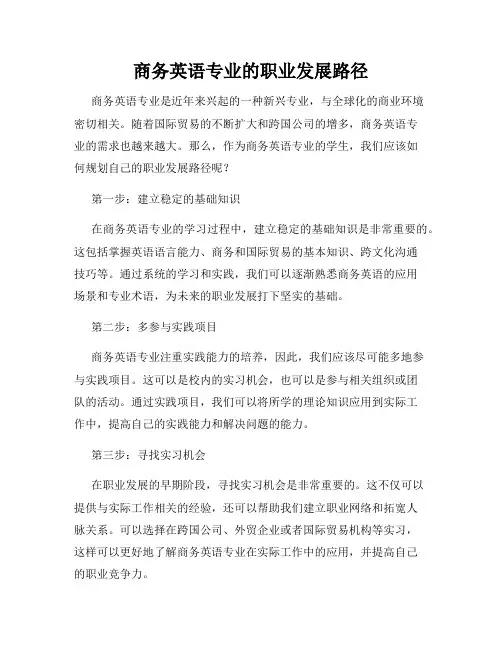 商务英语专业的职业发展路径