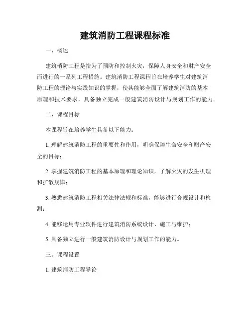 建筑消防工程课程标准
