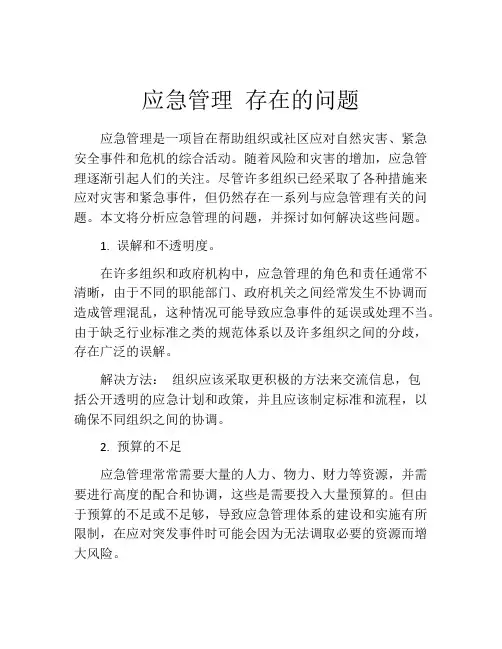 应急管理 存在的问题