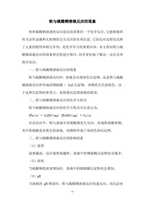 铁与硫酸铜溶液反应的现象