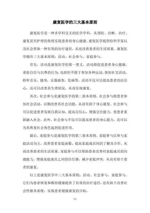 康复医学的三大基本原则