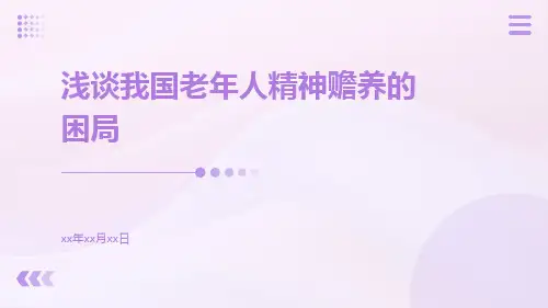 浅谈我国老年人精神赡养的困局