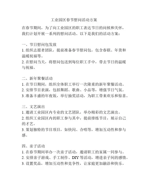 工业园区春节慰问活动方案