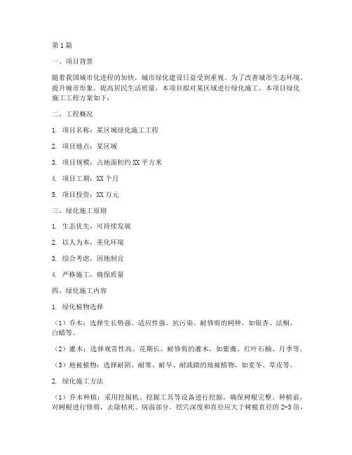 绿化施工工程方案(3篇)