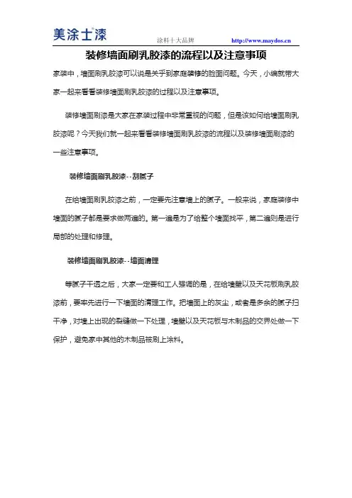 装修墙面刷乳胶漆的流程以及注意事项