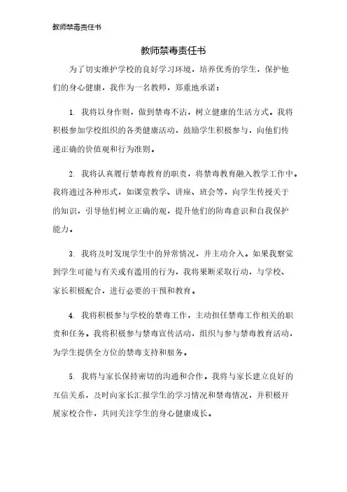 教师禁毒责任书