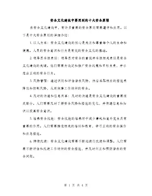 安全文化建设中要用到的十大安全原理（2篇）