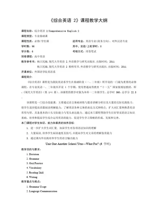《综合英语 2》课程教学大纲