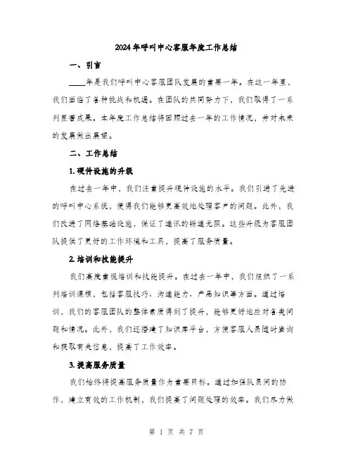 2024年呼叫中心客服年度工作总结(2篇)