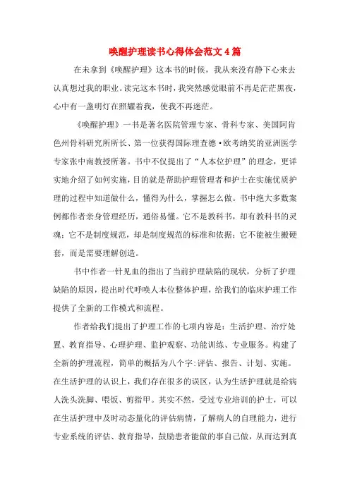 唤醒护理读书心得体会范文4篇