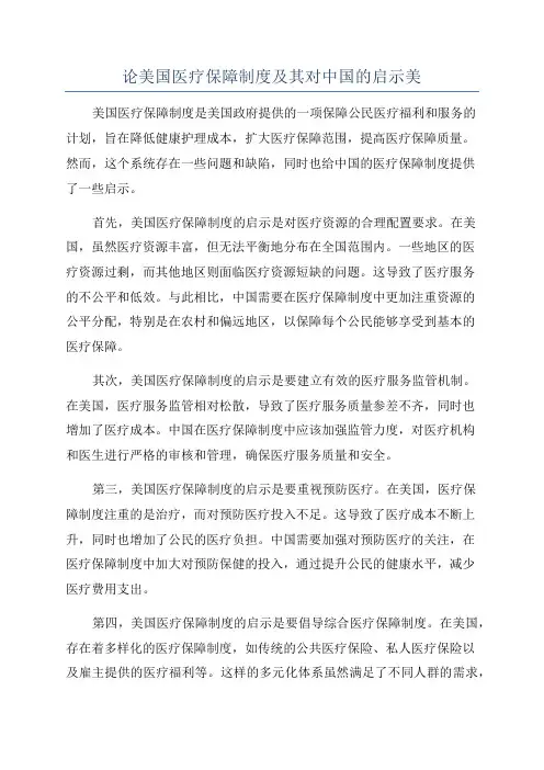 论美国医疗保障制度及其对中国的启示美