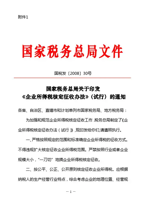 企业所得税核定征收办法