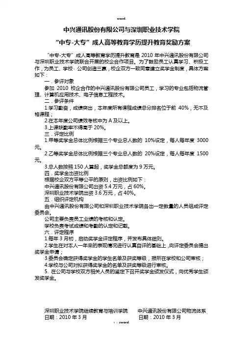 “中专-大专”成人高等教育学历提升教育奖励方案#优选.