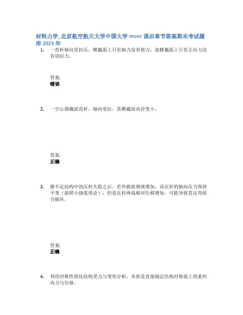 材料力学_北京航空航天大学中国大学mooc课后章节答案期末考试题库2023年