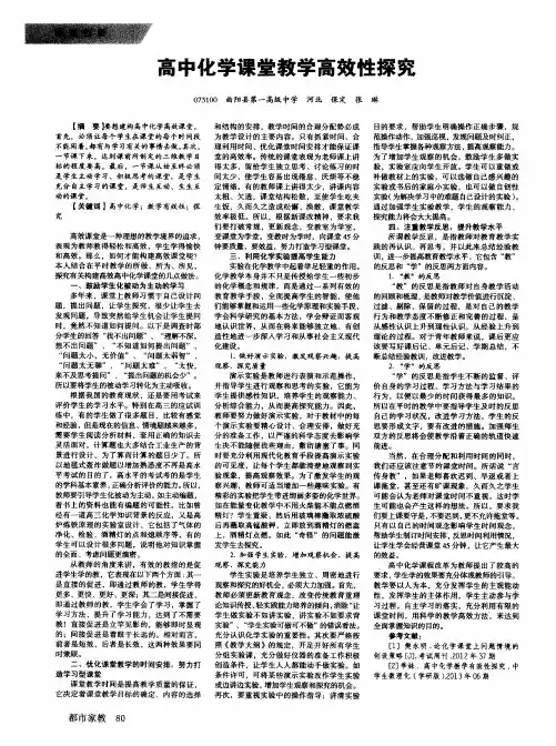 高中化学课堂教学高效性探究