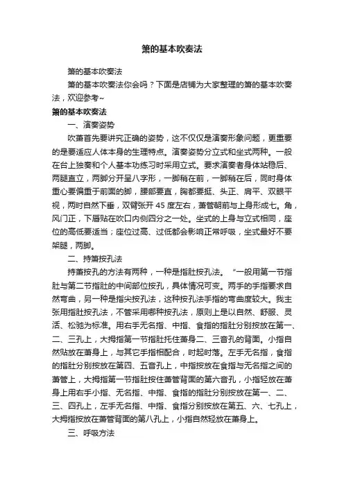 箫的基本吹奏法