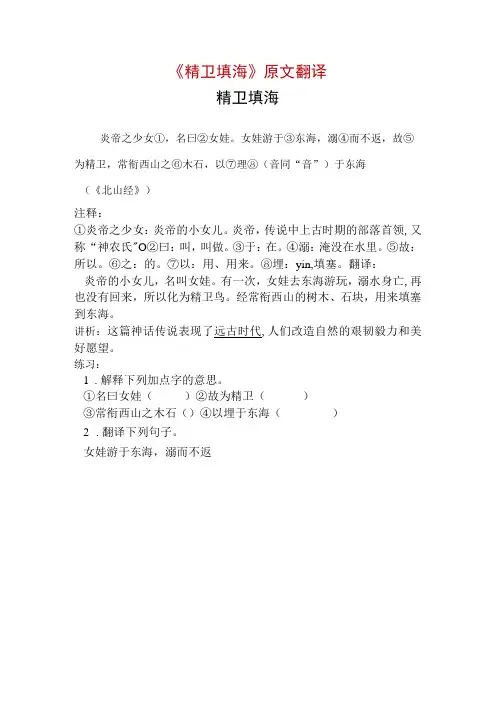 《精卫填海》原文翻译