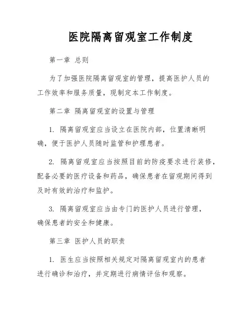 医院隔离留观室工作制度
