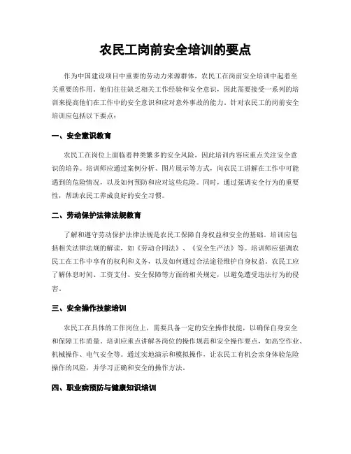 农民工岗前安全培训的要点