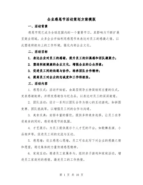 企业感恩节活动策划方案模版（4篇）