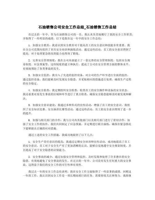 石油销售公司安全工作总结_石油销售工作总结
