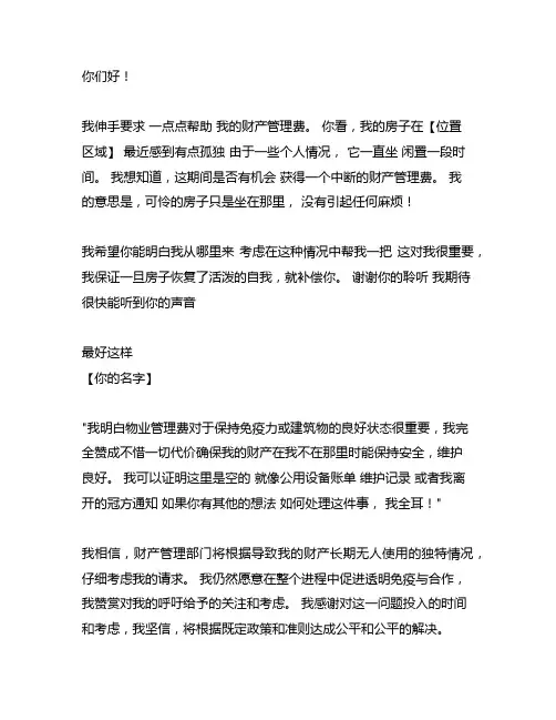 房屋长期无人居住 物业费减免申请书