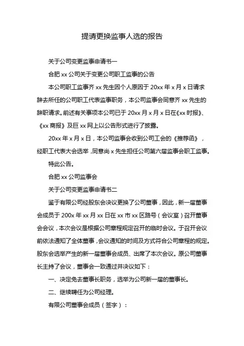 提请更换监事人选的报告