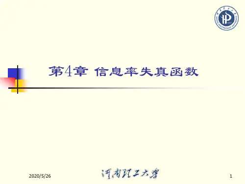 4.2 离散无记忆信源R(D)的计算_万方通信