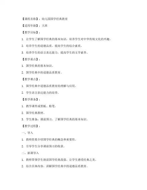 国学幼儿园教案模板范文