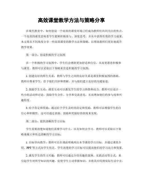 高效课堂教学方法与策略分享