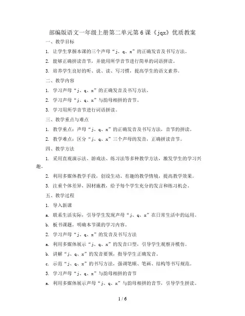部编版语文一年级上册第二单元第6课《jqx》  优质教案