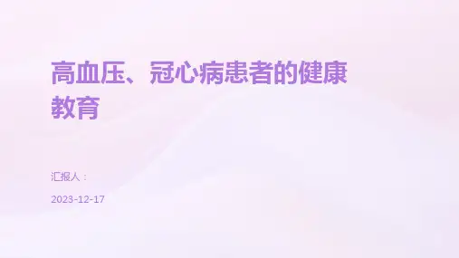高血压、冠心病患者的健康教育