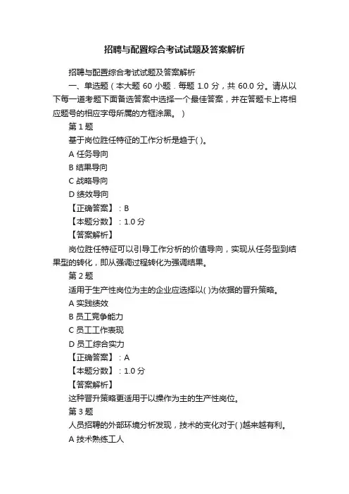招聘与配置综合考试试题及答案解析
