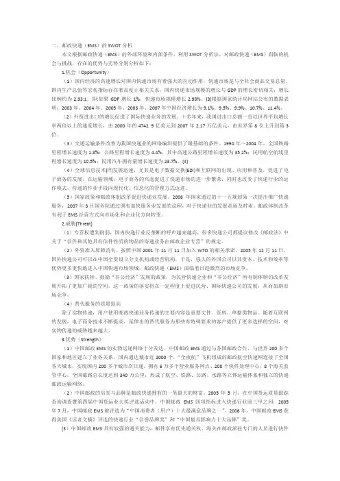 邮政快递(EMS)的SWOT分析