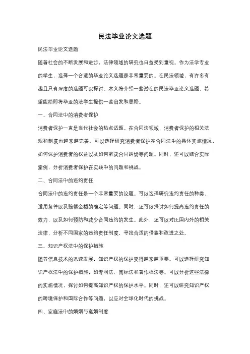 民法毕业论文选题