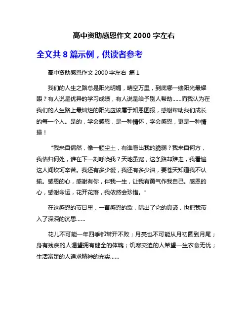 高中资助感恩作文2000字左右