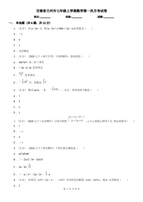 甘肃省兰州市七年级上学期数学第一次月考试卷