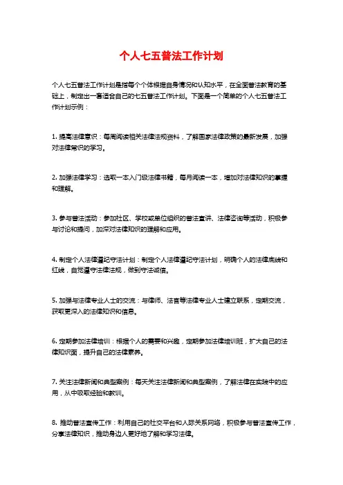 个人七五普法工作计划