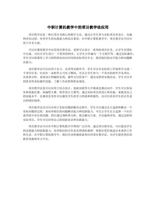中职计算机教学中的项目教学法应用