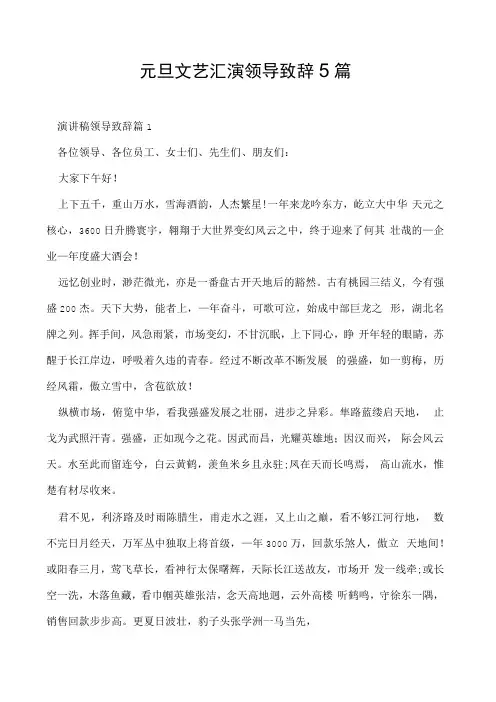 元旦文艺汇演领导致辞5篇