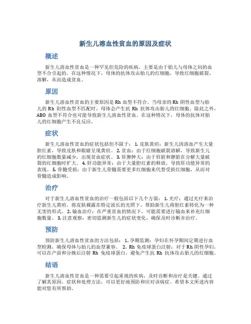 新生儿溶血性贫血的原因及症状