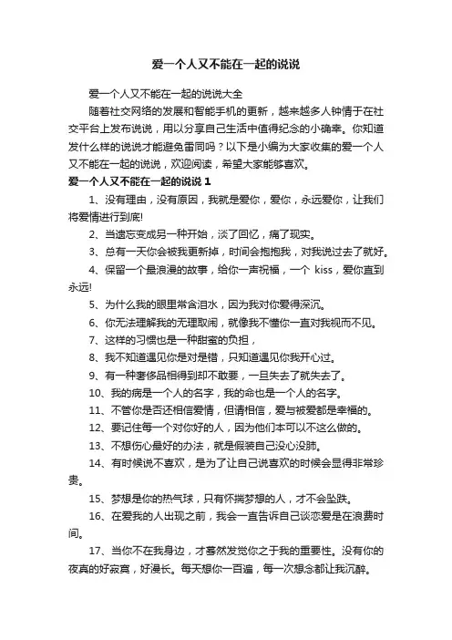 爱一个人又不能在一起的说说大全