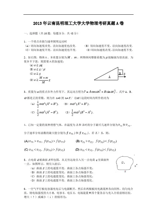 2013年云南昆明理工大学大学物理考研真题A卷