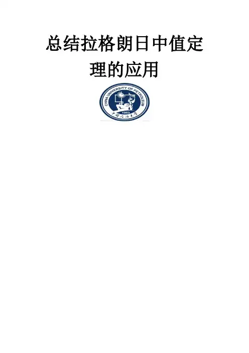 总结拉格朗日中值定理的应用
