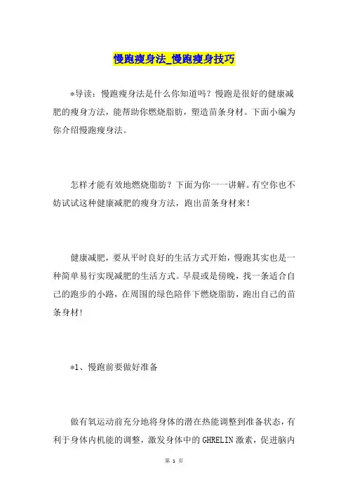 慢跑瘦身法慢跑瘦身技巧